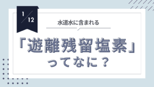 投稿についてもっと詳しく 遊離残留塩素って何？水の安全と私たちへの影響