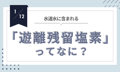 遊離残留塩素って何？水の安全と私たちへの影響
