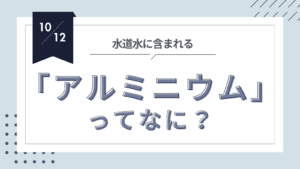 投稿についてもっと詳しく 水道から忍び寄る”影の物質”？アルミニウムの真実と私たちの健康