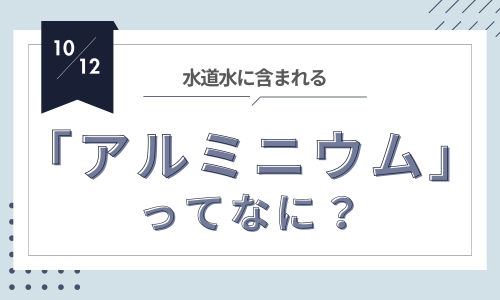 水道から忍び寄る”影の物質”？アルミニウムの真実と私たちの健康