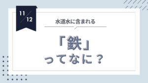 投稿についてもっと詳しく 水道水に含まれる鉄の秘密 〜健康と生活に与える影響を知ろう〜