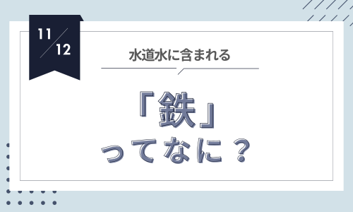 水道水に含まれる鉄の秘密 〜健康と生活に与える影響を知ろう〜