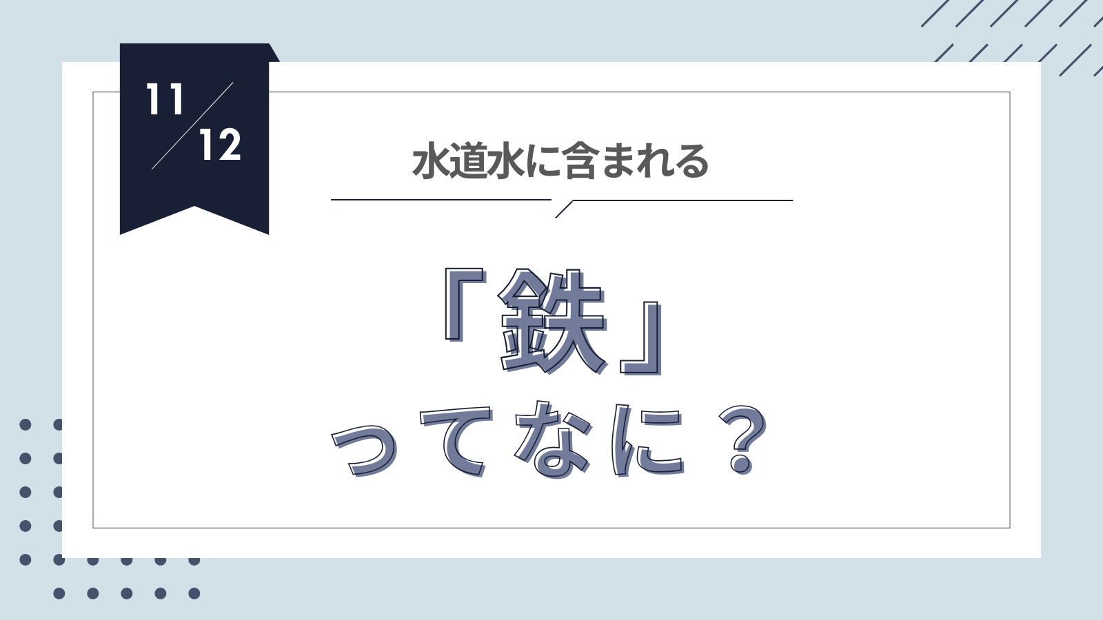 鉄って何？