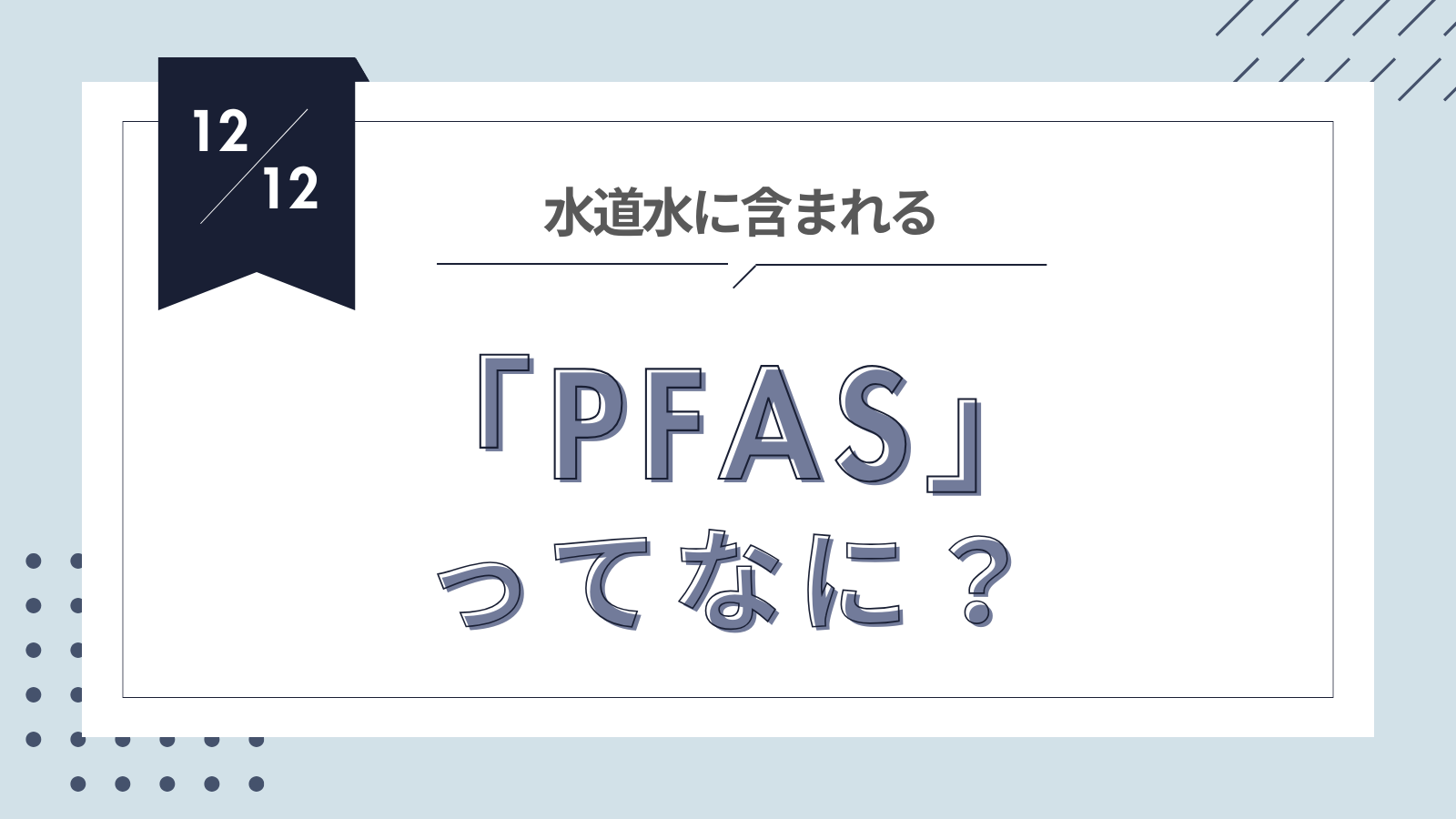 PFASって何？