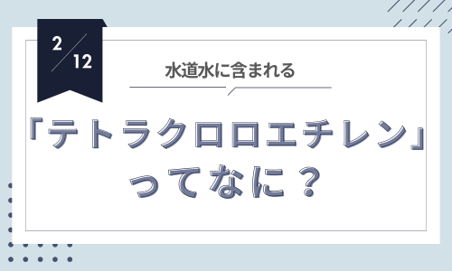 テトラクロロエチレン：工業界の影の主役と環境への影響