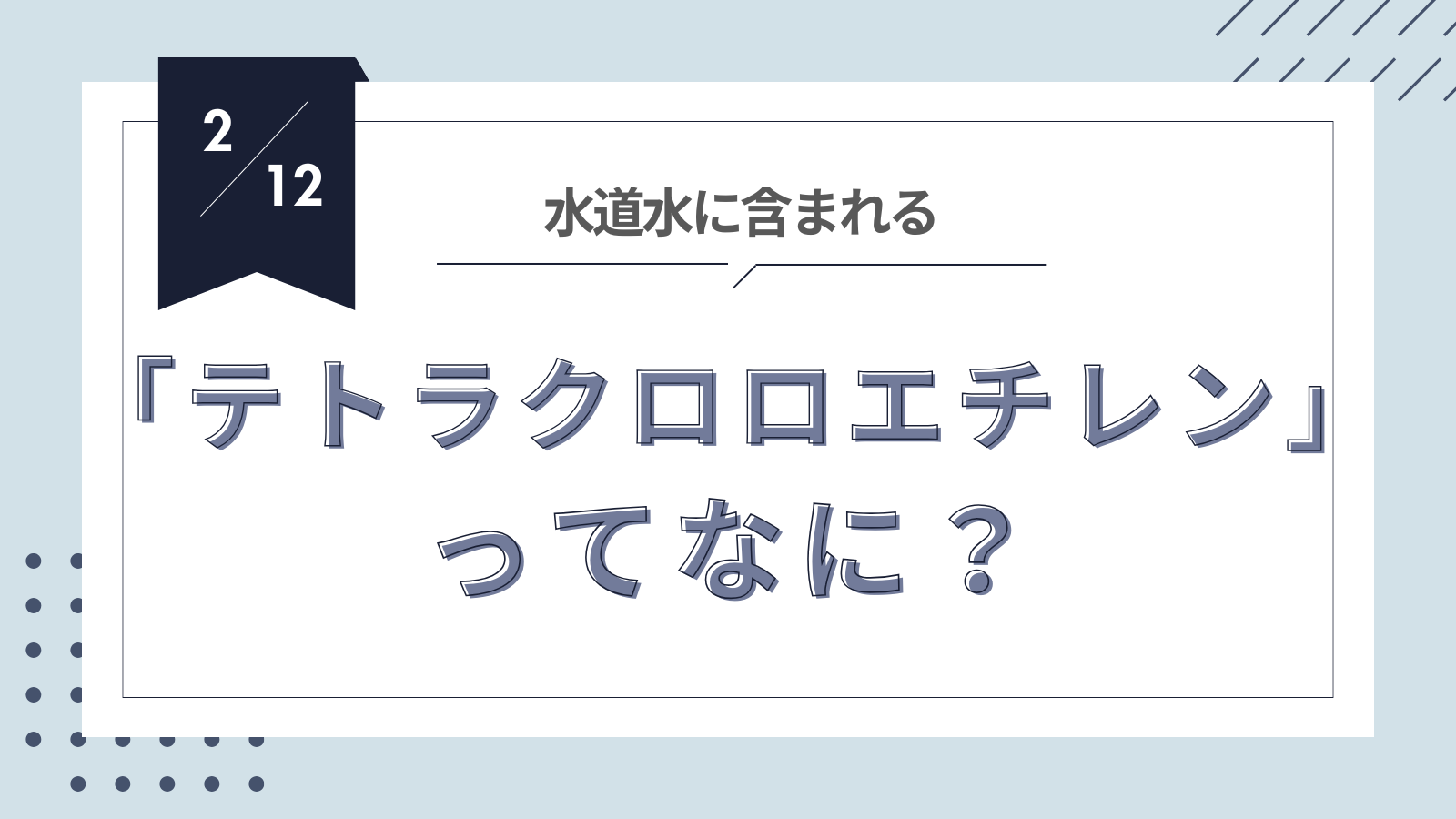 テトラクロロエチレンって何？