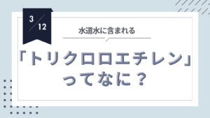 投稿についてもっと詳しく トリクロロエチレン：知っておきたい身近な工業用洗浄剤の話