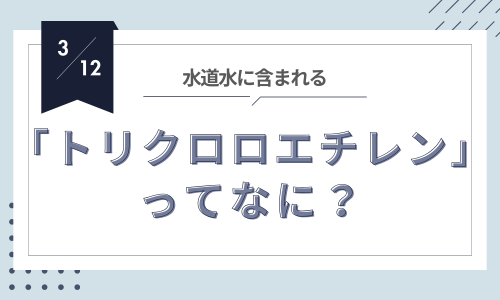 トリクロロエチレン：知っておきたい身近な工業用洗浄剤の話