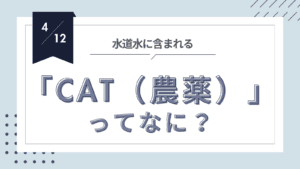 投稿についてもっと詳しく CATとは?農業を支える除草剤の仕組みと重要性