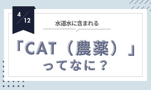 CATとは？農業を支える除草剤の仕組みと重要性