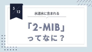 投稿についてもっと詳しく カビ臭い水の正体を探れ！2-MIB（カビ臭）の謎を解明