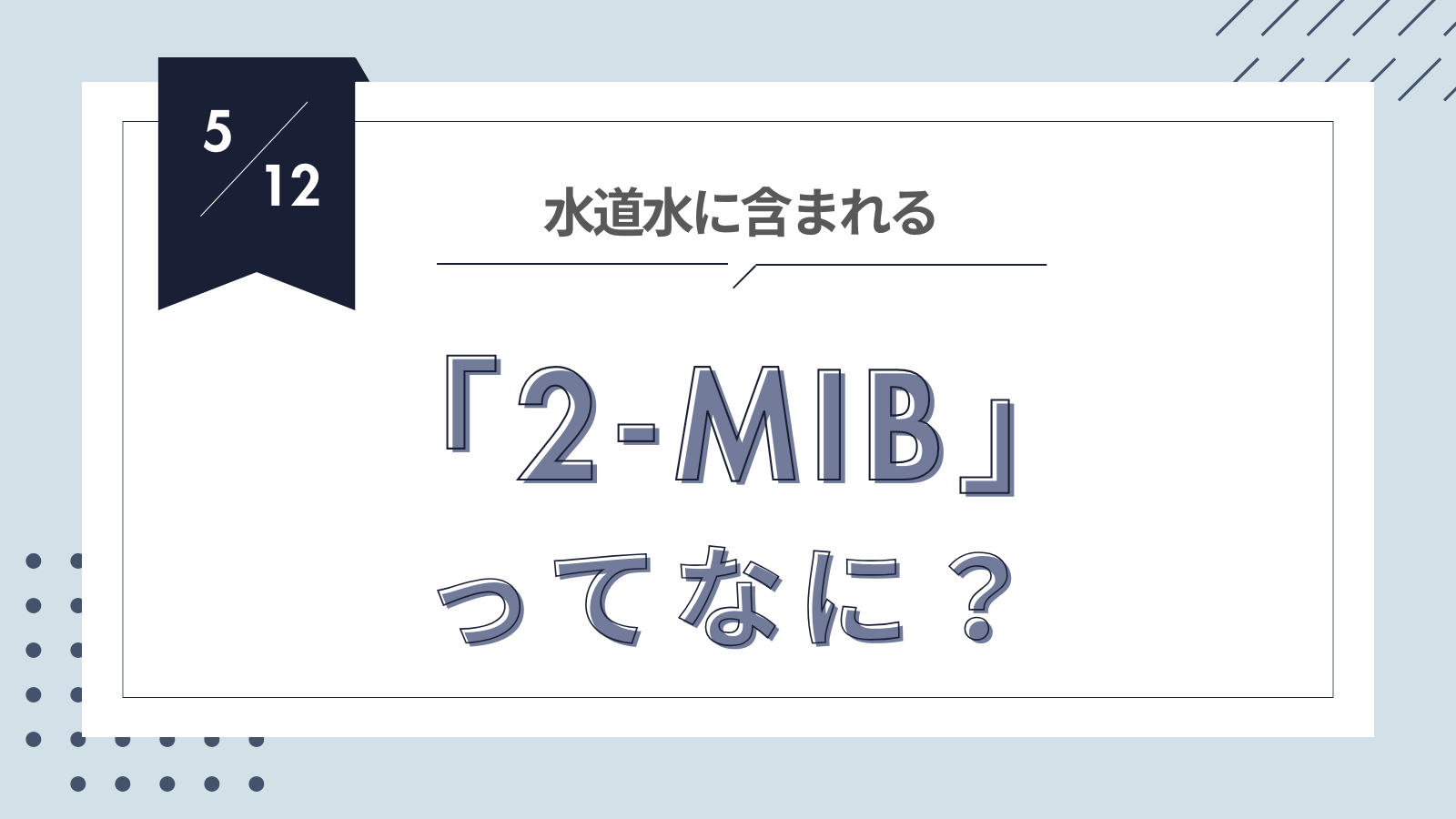 2-MIBって何?
