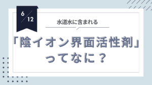 投稿についてもっと詳しく 身近なのに意外と知らない！陰イオン界面活性剤のヒミツ