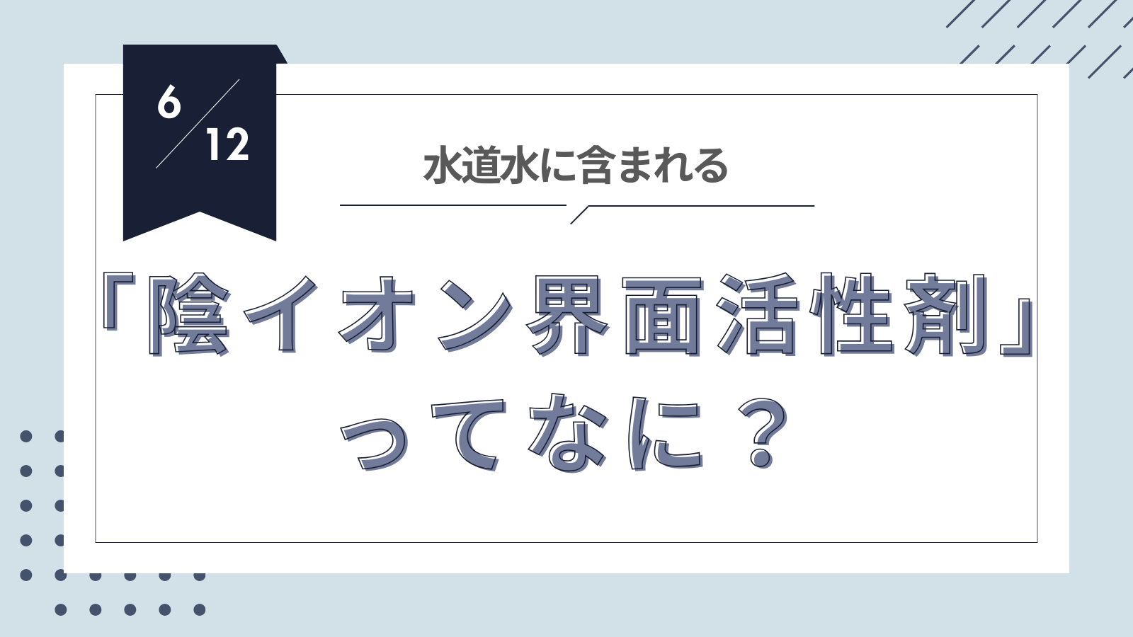 陰イオン界面活性剤って何？