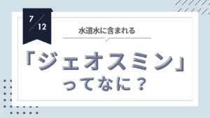 投稿についてもっと詳しく 水がカビ臭く感じる？その原因「ジェオスミン」とは