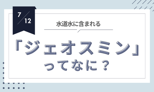 水がカビ臭く感じる？その原因「ジェオスミン」とは
