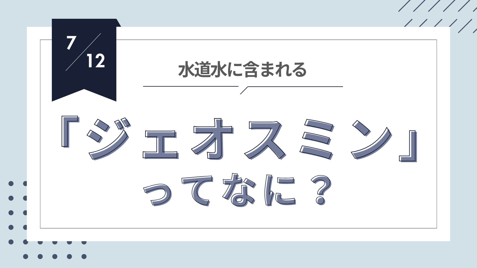 ジェオスミンって何?
