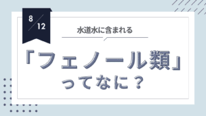 投稿についてもっと詳しく 水道水に含まれるフェノール類とは?