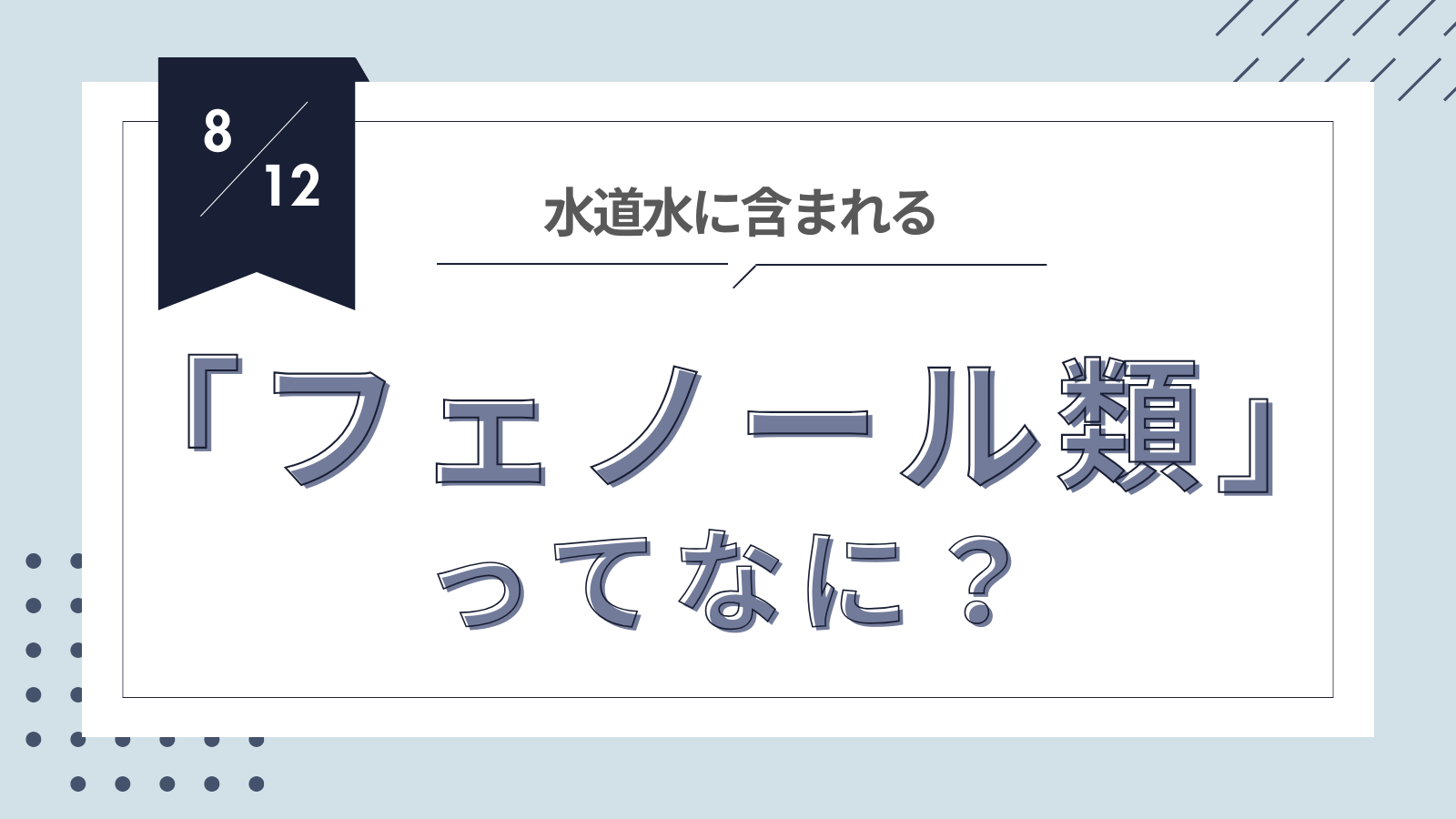 フェノール類って何？