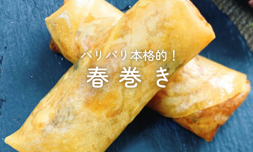 【15分レシピ】パリパリ本格的！春巻き