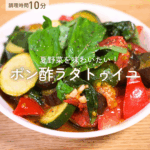 【10分レシピ】 夏野菜を味わいたい！ポン酢ラタトゥイユ