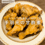 【15分レシピ】たった10分煮込むだけ！ 手羽元の甘酢煮