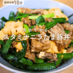 【10分レシピ】食欲そそる！スタミナニラたま豚丼