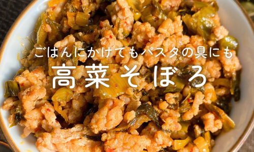 【10分レシピ】ご飯にもパスタにも合う！ 高菜そぼろ