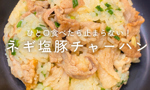 【10分レシピ】一口食べたら止まらない！ネギ塩豚チャーハン