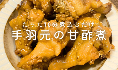【15分レシピ】たった10分煮込むだけ！ 手羽元の甘酢煮