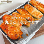 【10分レシピ】なす好きさん必見！丸ごと！なすのピザ