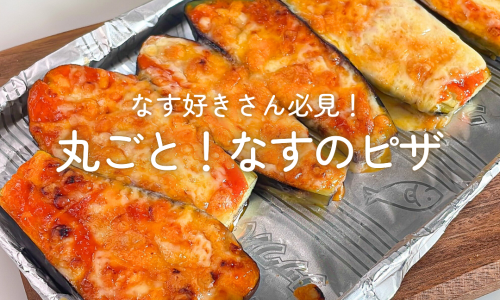 【10分レシピ】なす好きさん必見！丸ごと！なすのピザ