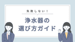 投稿についてもっと詳しく 安全でおいしい水への第一歩！失敗しない浄水器選びの完全ガイド