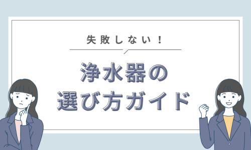 安全でおいしい水への第一歩！失敗しない浄水器選びの完全ガイド
