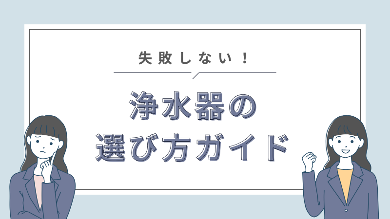浄水器の選び方ガイド